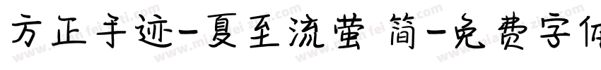 方正手迹-夏至流萤 简字体转换